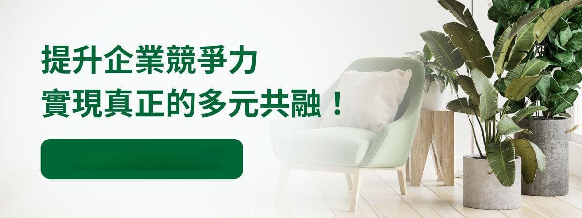 多元文化的力量：为什么多元性是创新企业的核心驱动力？
