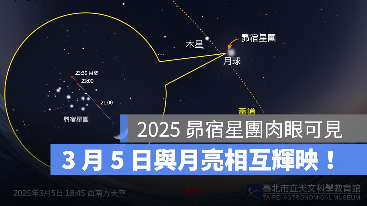 2025 昴宿星團：3/5 肉眼可見七姊妹星團，與月亮相互輝映！