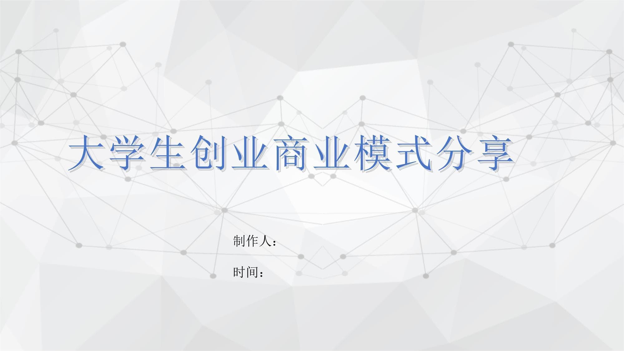 大学生创业商业模式分享