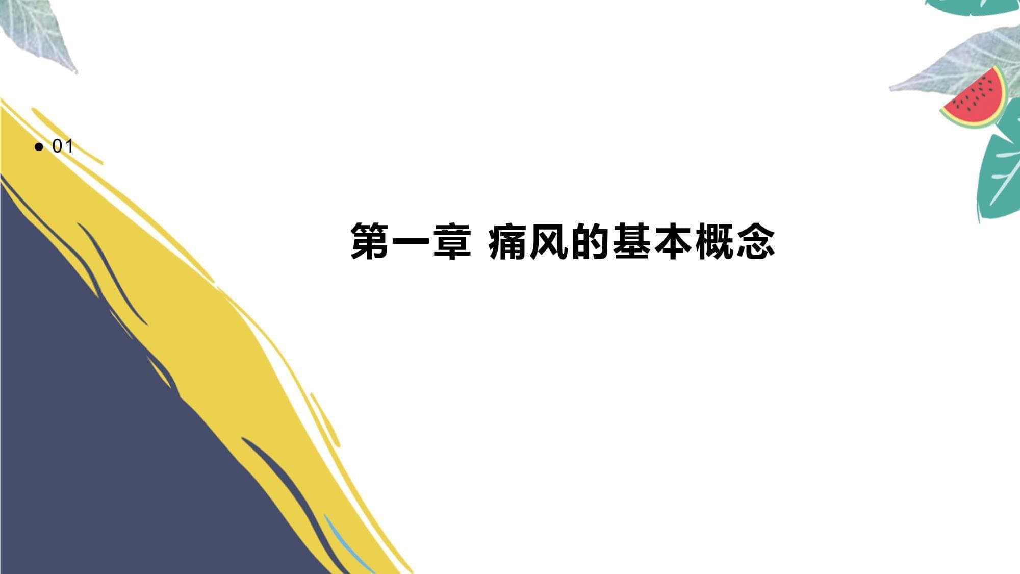 痛风防治指南：症状、诊断、治疗与日常管理
