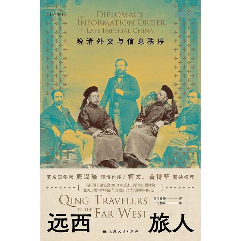 周锡瑞：《远西旅人》重新定位晚清东西方之间的理解和误解