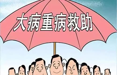 大病怎么申请政府救助，向政府申请大病救助条件和流程