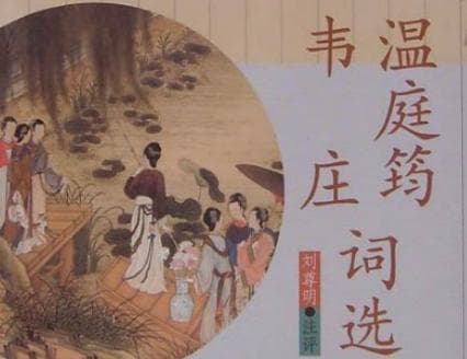 花间词派的双璧：温庭筠与韦庄的文学成就