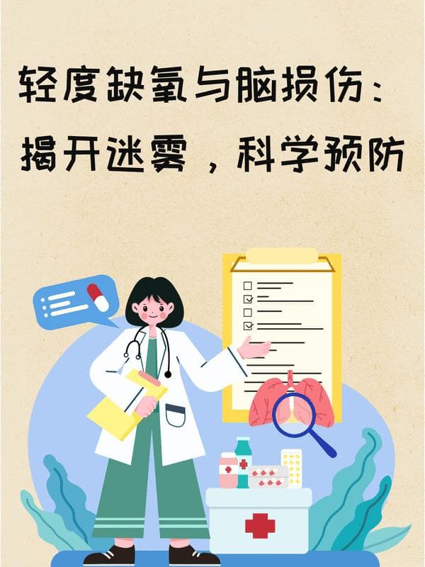 轻度缺氧与脑损伤：揭开迷雾，科学预防