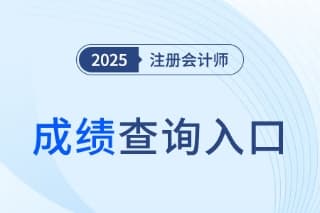 2025年注册会计师考试成绩查询入口及时间预测