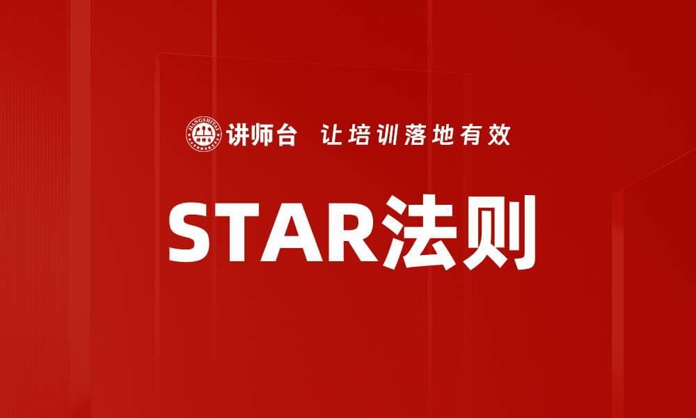 STAR法则：行为面试中的结构化技巧
