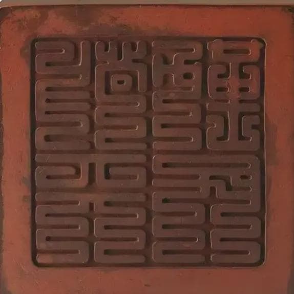 九叠篆：神秘篆体彰显皇家威严