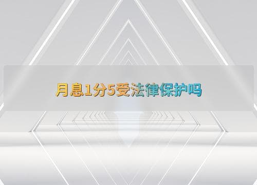 月息1分5受法律保护吗