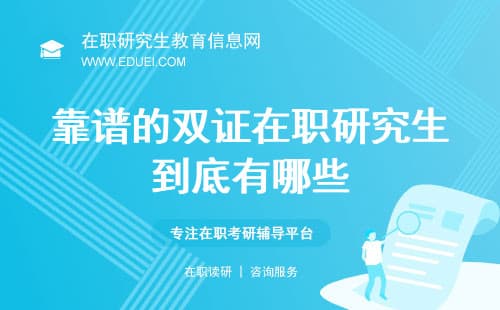 读双证在职研究生被骗了8万！靠谱的双证在职研究生到底有哪些？