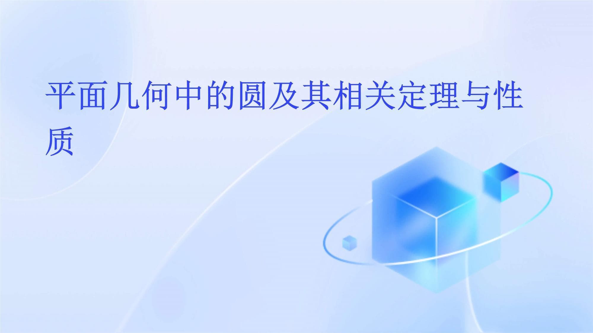 平面几何中的圆及其相关定理与性质