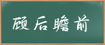 成语“顾后瞻前”详解：出处、用法与文化内涵