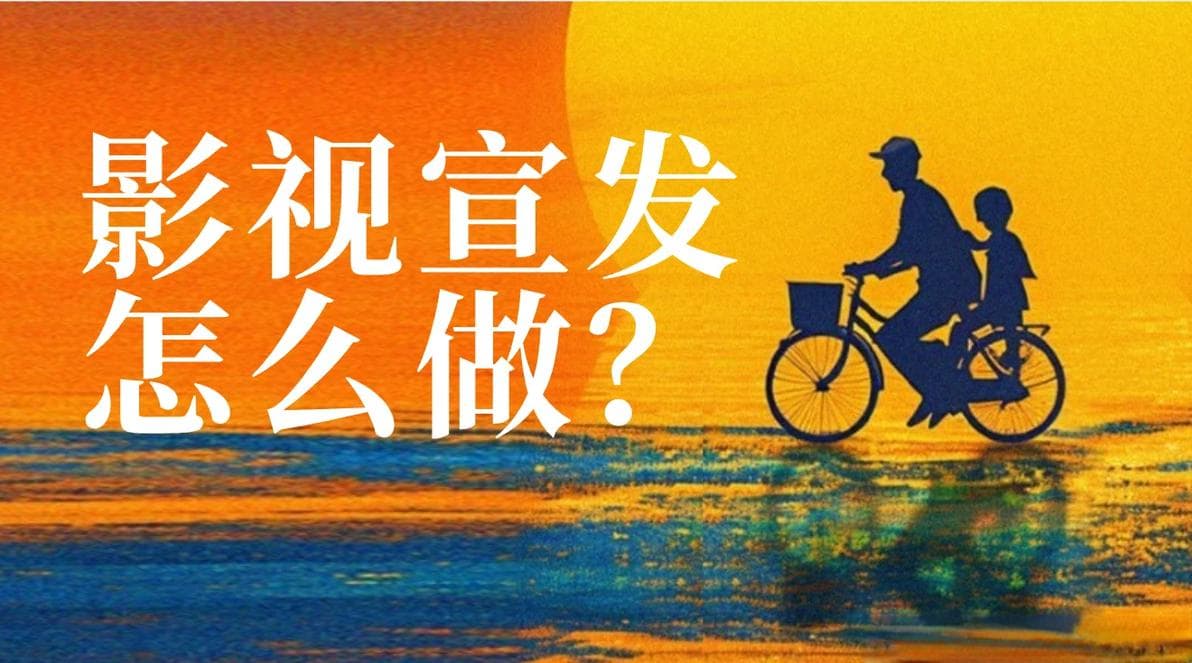 影视宣发如何提升票房和收视率？