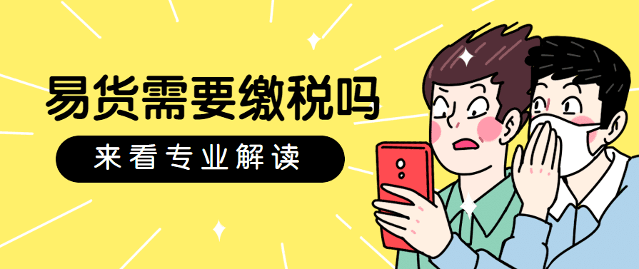 易货（以物易物）是不是销售行为？需要缴纳增值税吗？