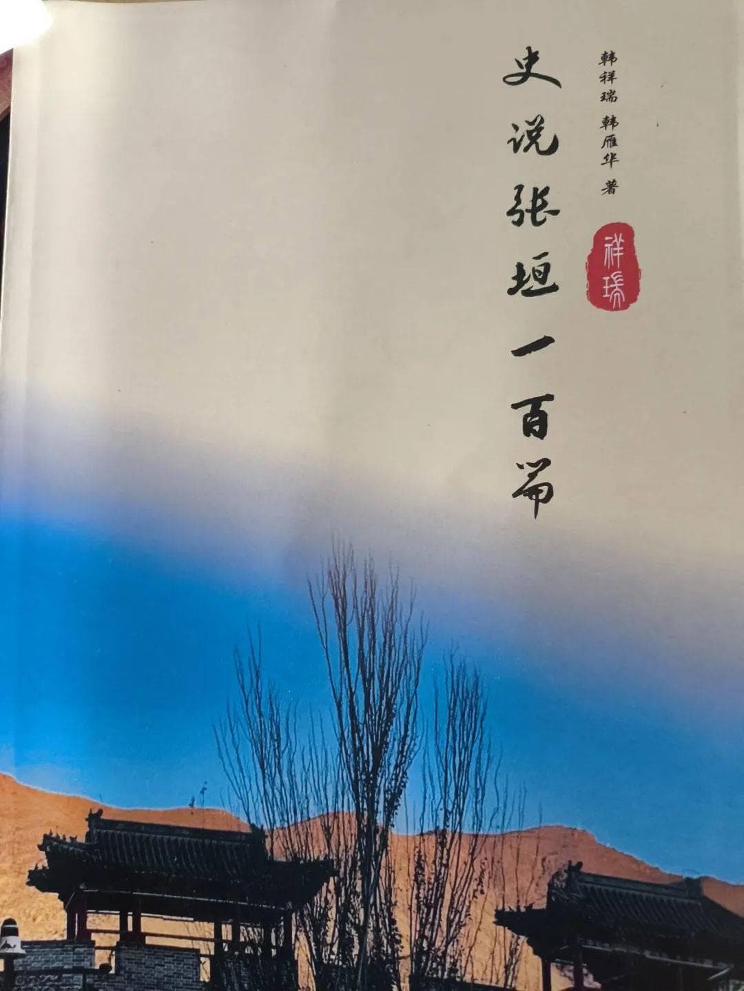 《史说张垣100篇》：探寻张家口历史文化的脉络