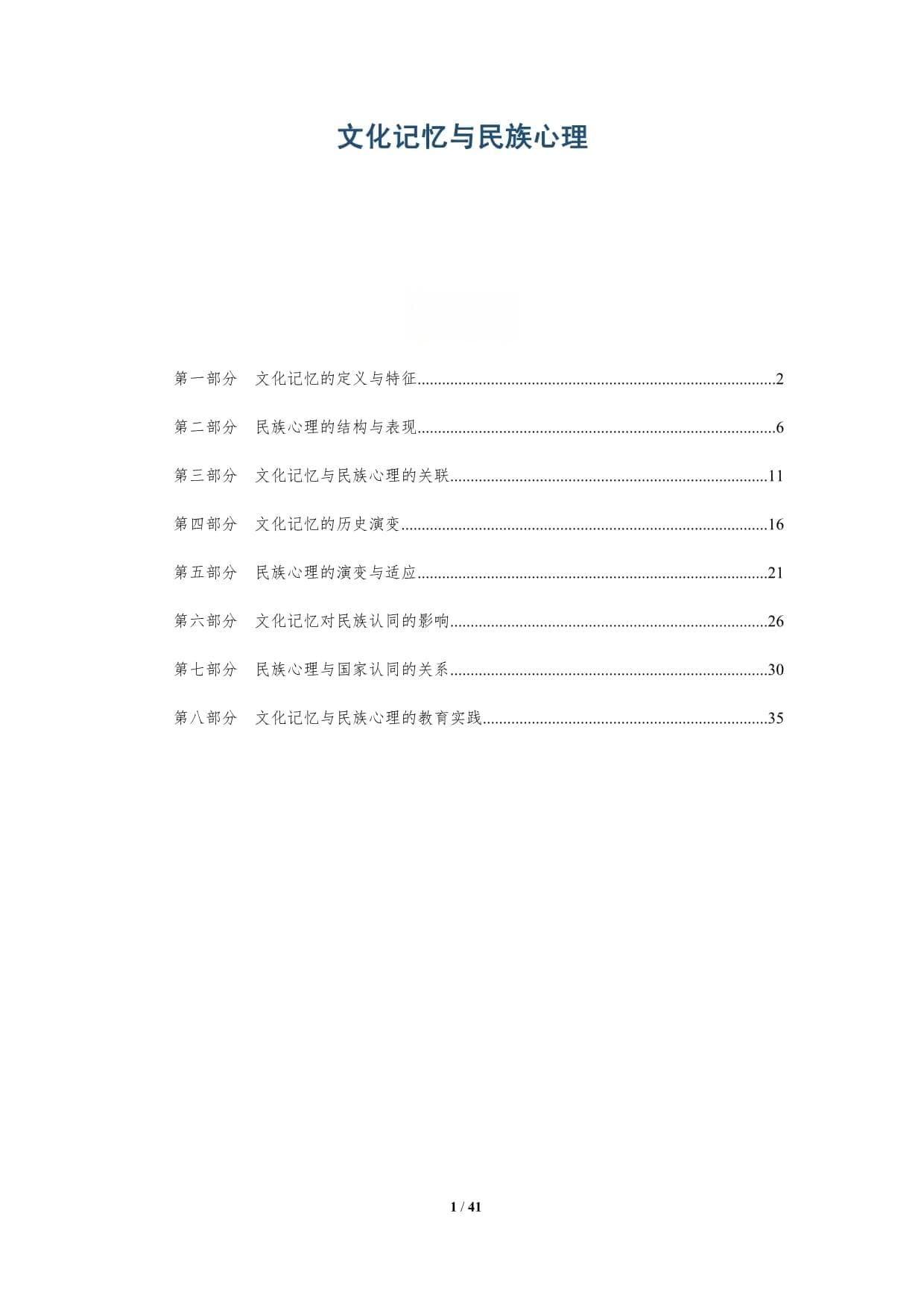 文化记忆与民族心理：深度研究