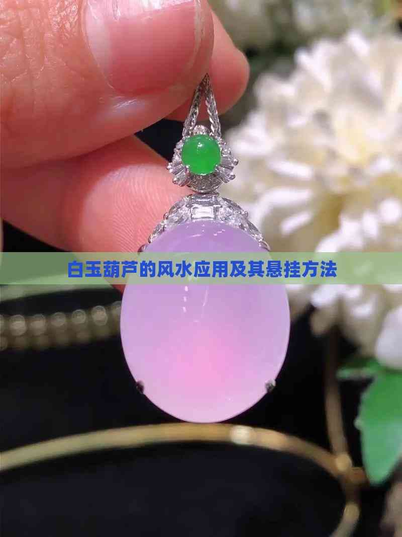 白玉葫芦的风水应用及其悬挂方法