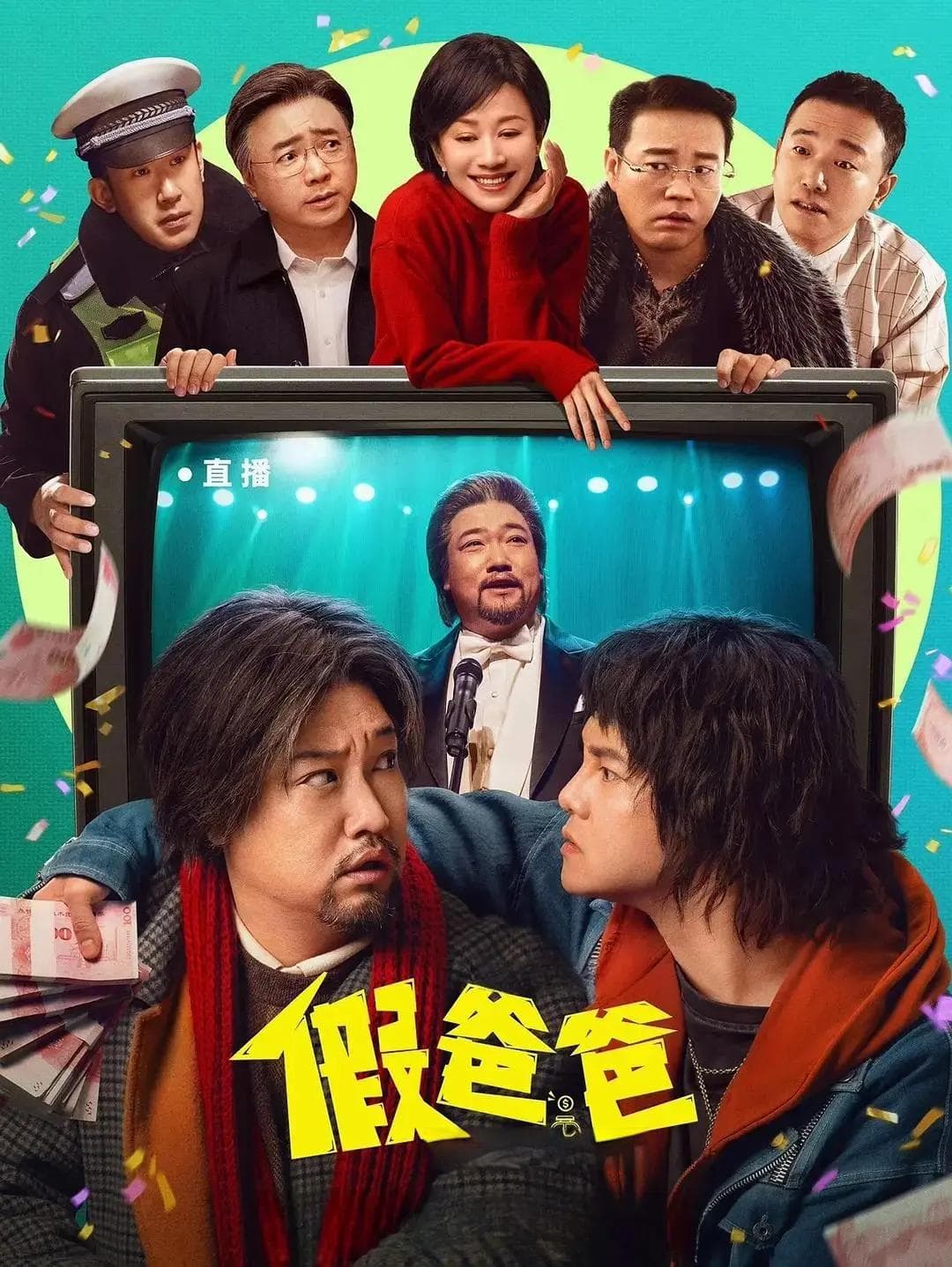 贾冰导演处女作《假爸爸》写父子情，也写逐梦心！