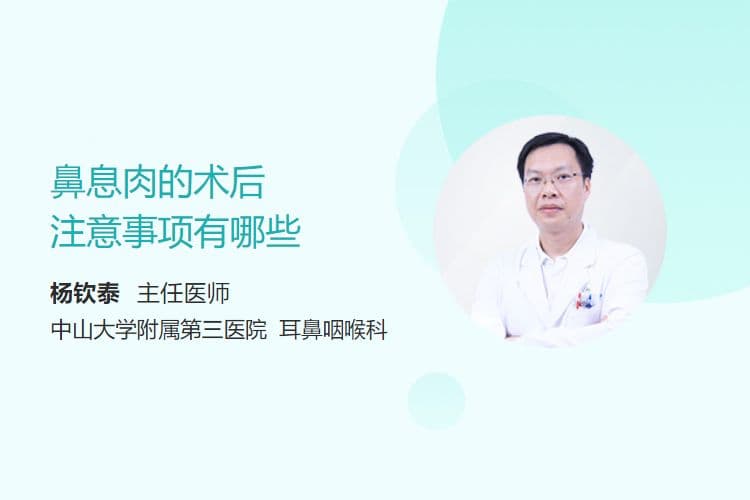 鼻息肉的术后注意事项有哪些