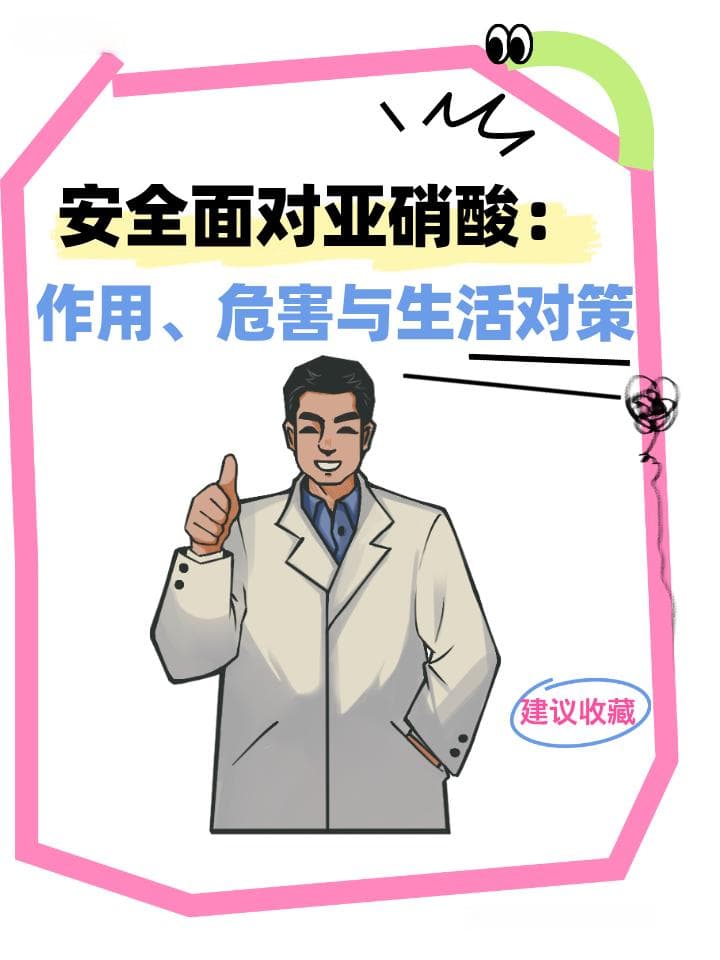 安全面对亚硝酸：作用、危害与生活对策