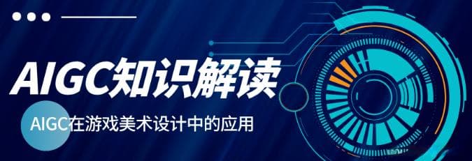 AIGC知识解读：AIGC在游戏美术设计中的应用