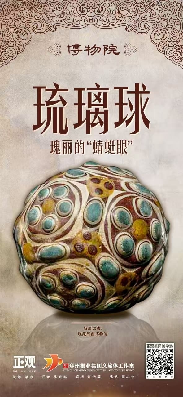 博物院丨琉璃球：瑰丽的“蜻蜓眼”