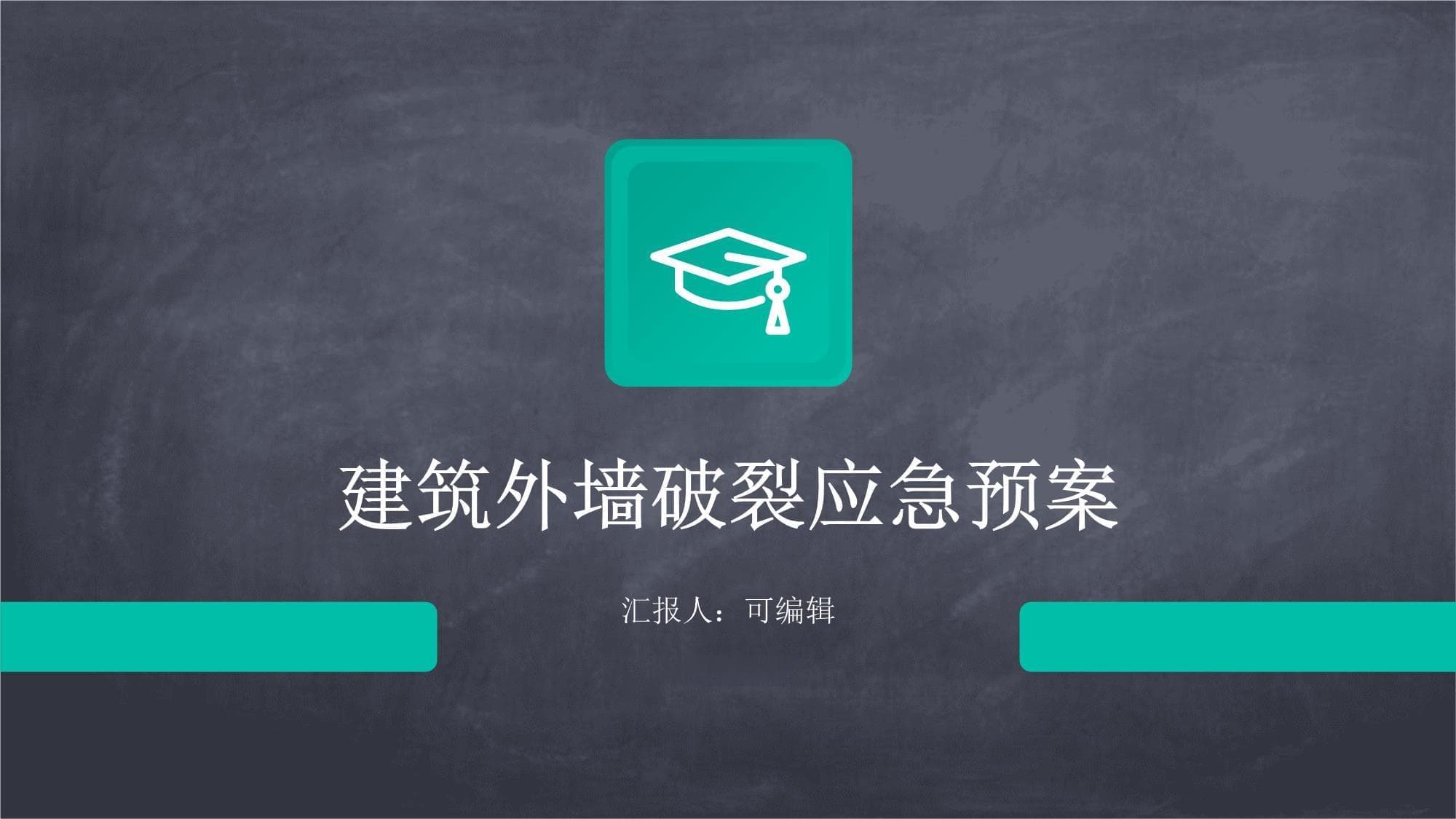 建筑外墙破裂应急预案