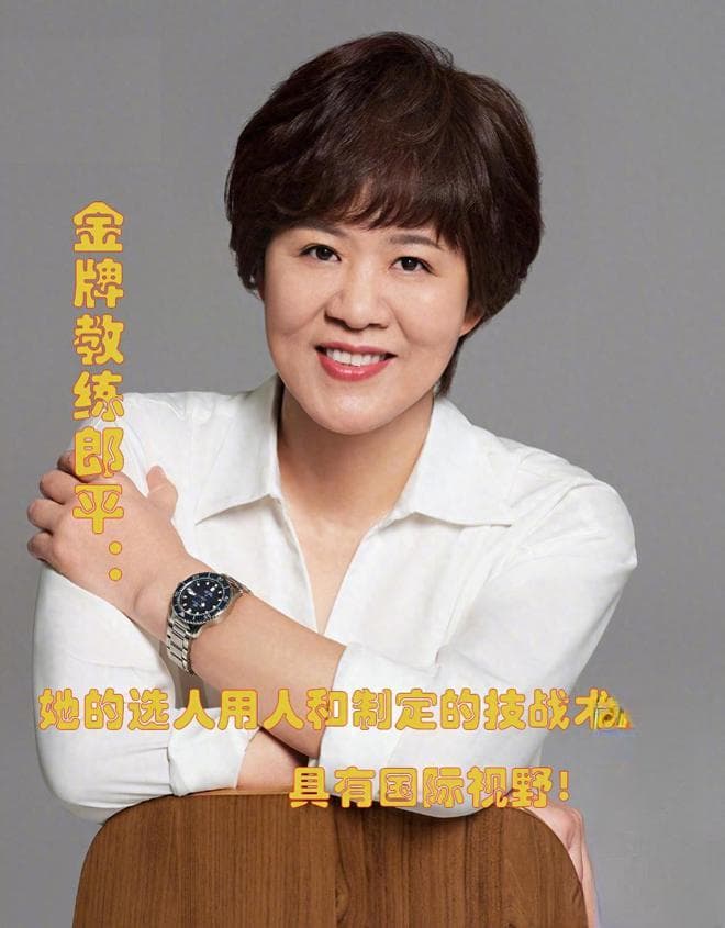金牌教练郎平：她的选人用人和制定的技战术，有独到之处