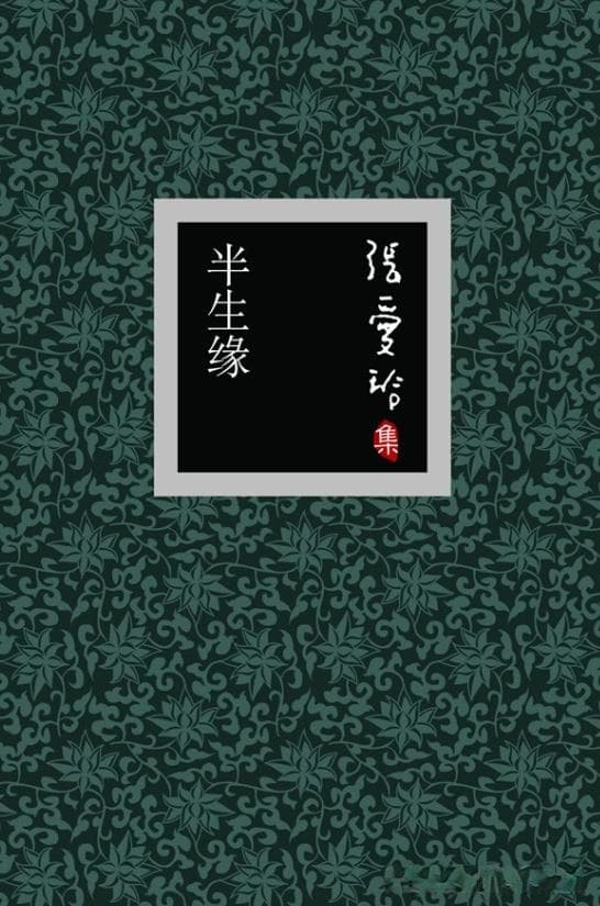 张爱玲笔下的爱情哲学，谁是你心口的朱砂痣？