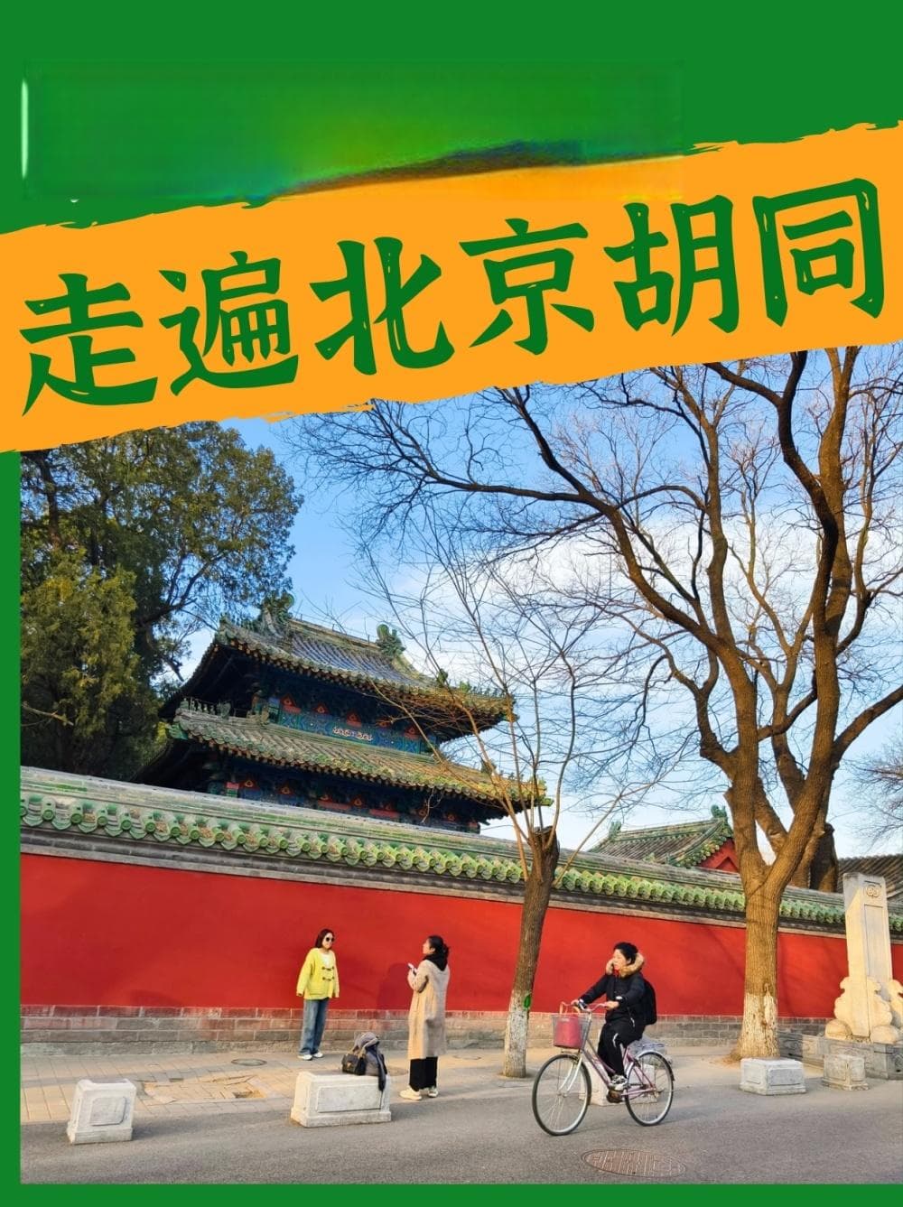 走遍北京胡同：国子监，见证数百年文化传承