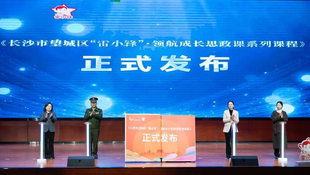 共话雷锋精神、发布思政课程，望城区学雷锋青少年主题活动掷地有声