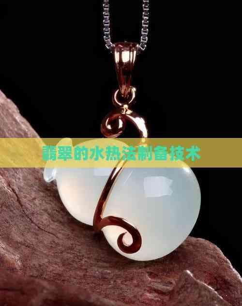 揭秘翡翠的水热法制备技术