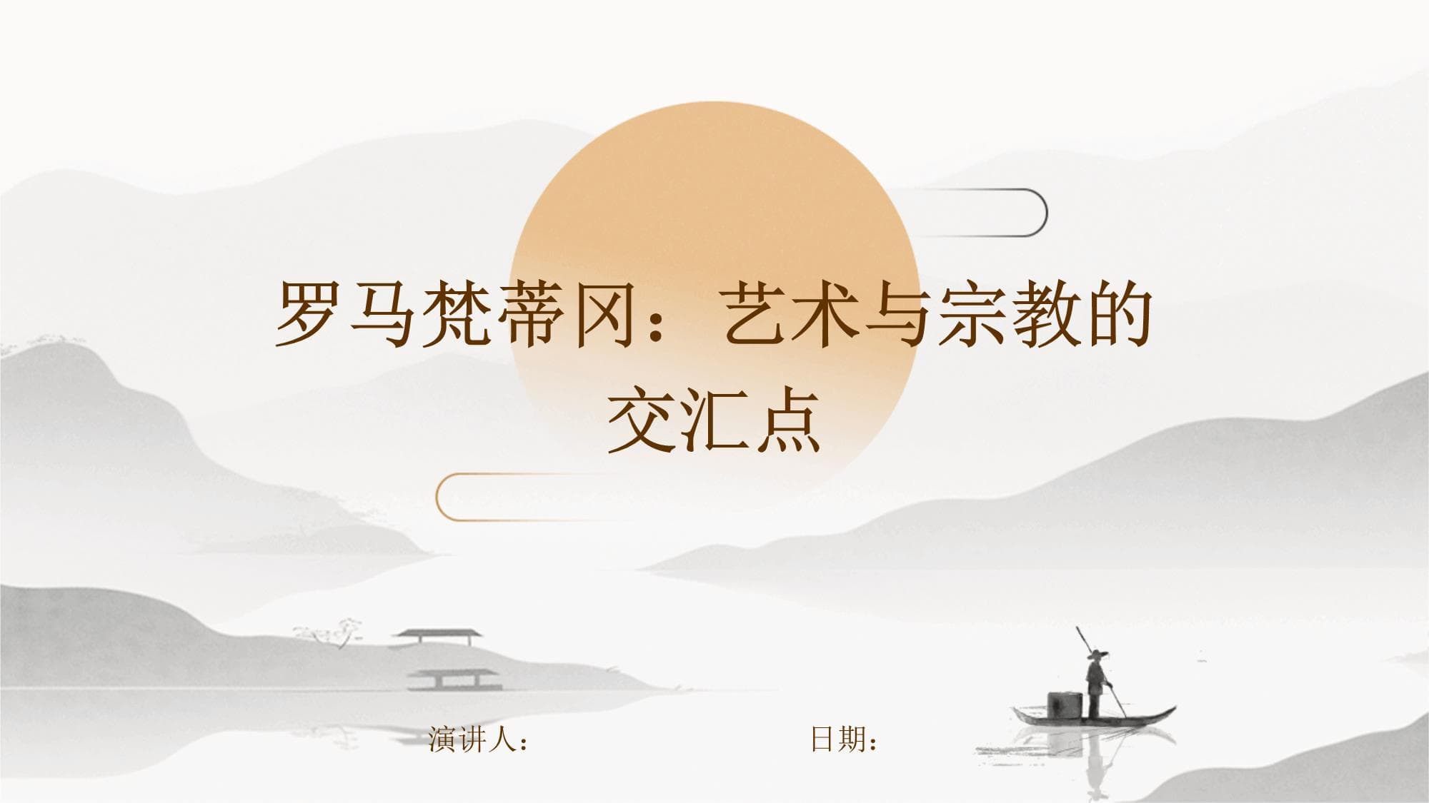 罗马梵蒂冈：艺术与宗教的交汇点