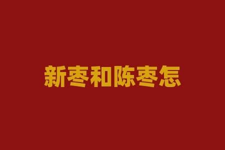 一看二摸三闻：快速区分新枣陈枣的实用指南