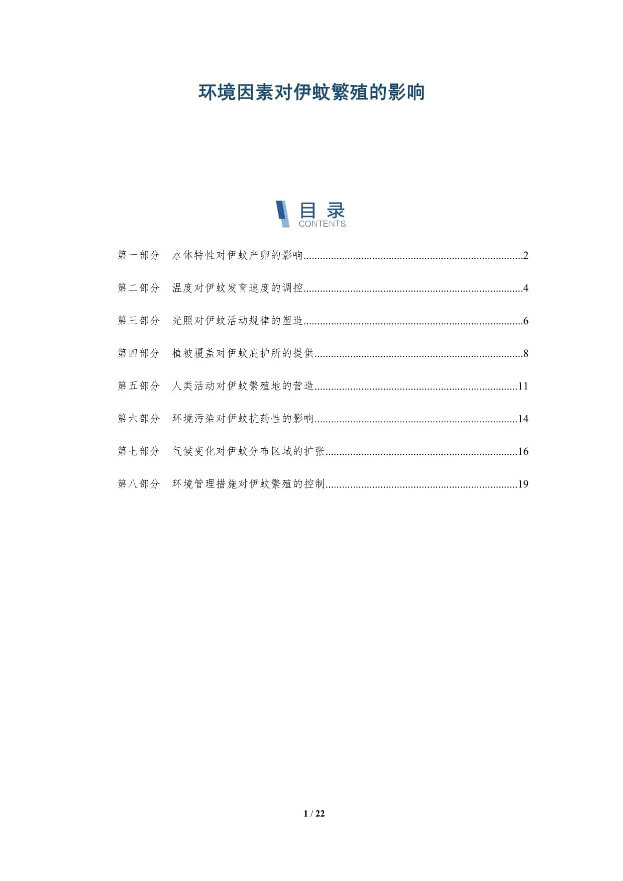 环境因素对伊蚊繁殖的影响
