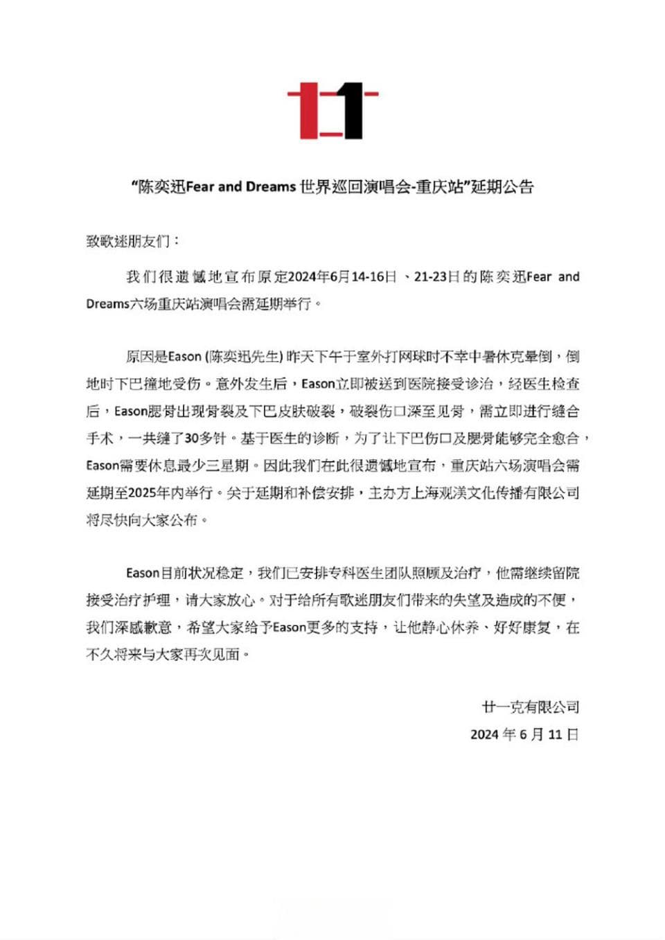 经纪人通报陈奕迅伤情进展：需暂停讲话及进食48小时，康复后不影响唱歌