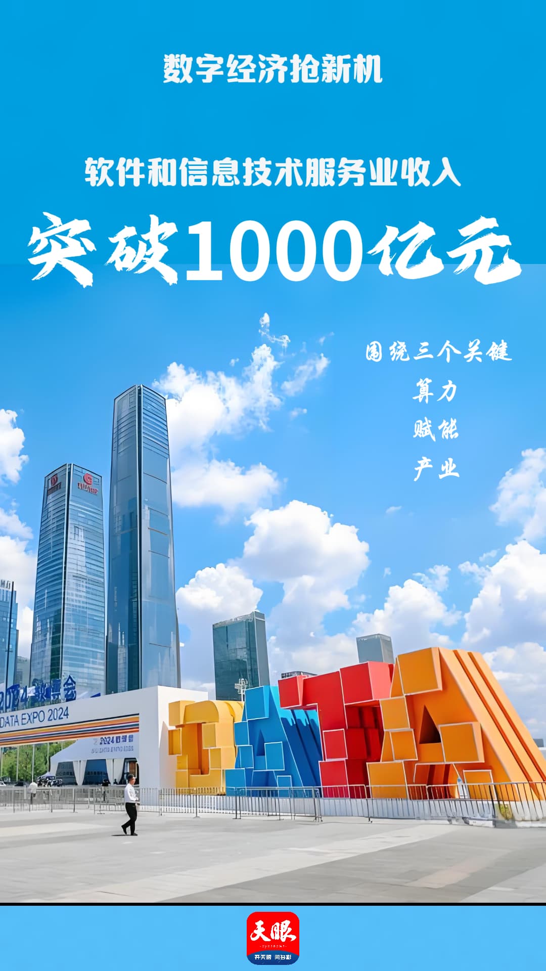 贵州数字经济领跑全国：算力规模超55Eflops，软件业收入破千亿