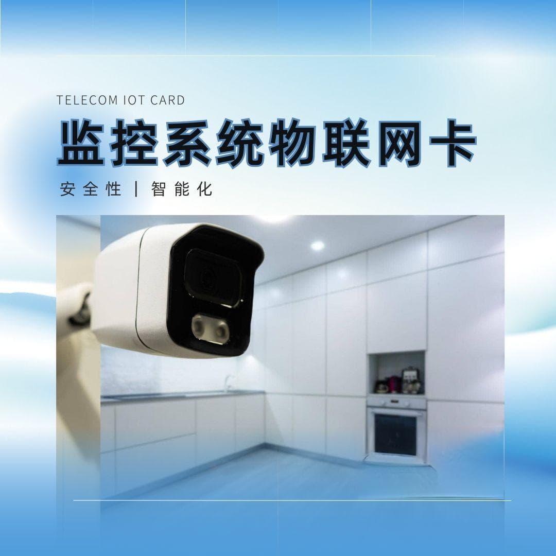 物联网卡赋能监控系统：智能化管理和远程监控的革命