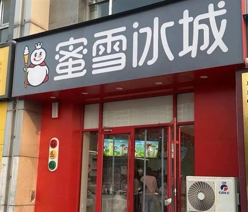 三河燕郊商户被要求招牌禁用红蓝黑三色，有蜜雪冰城已变绿
