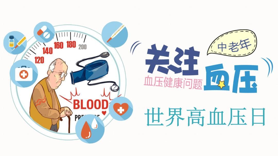 世界高血压日 | 你知道如何正确测量血压吗？