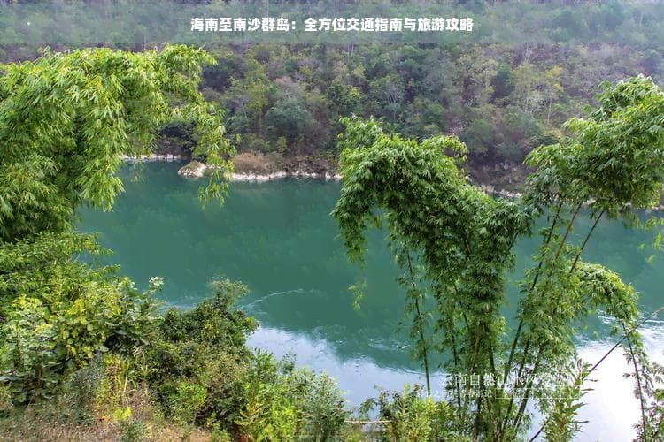 海南至南沙群岛：全方位交通指南与旅游攻略