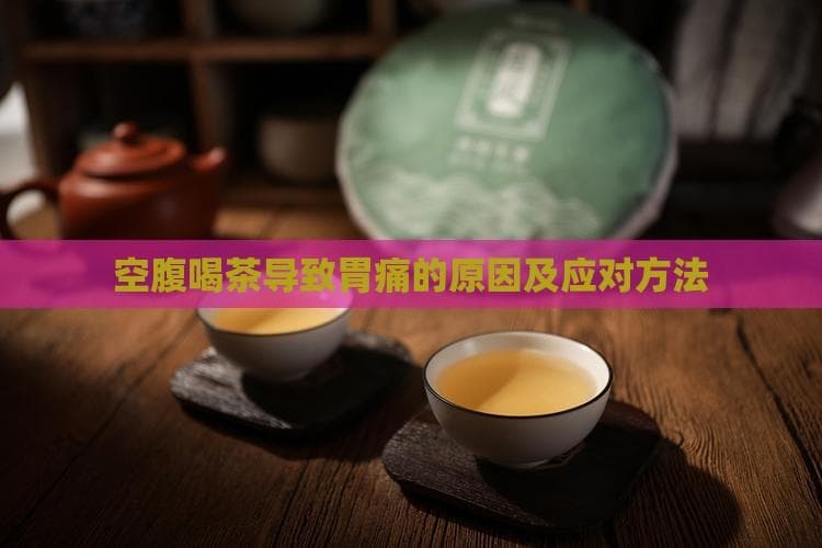 空腹喝茶导致胃痛的原因及应对方法