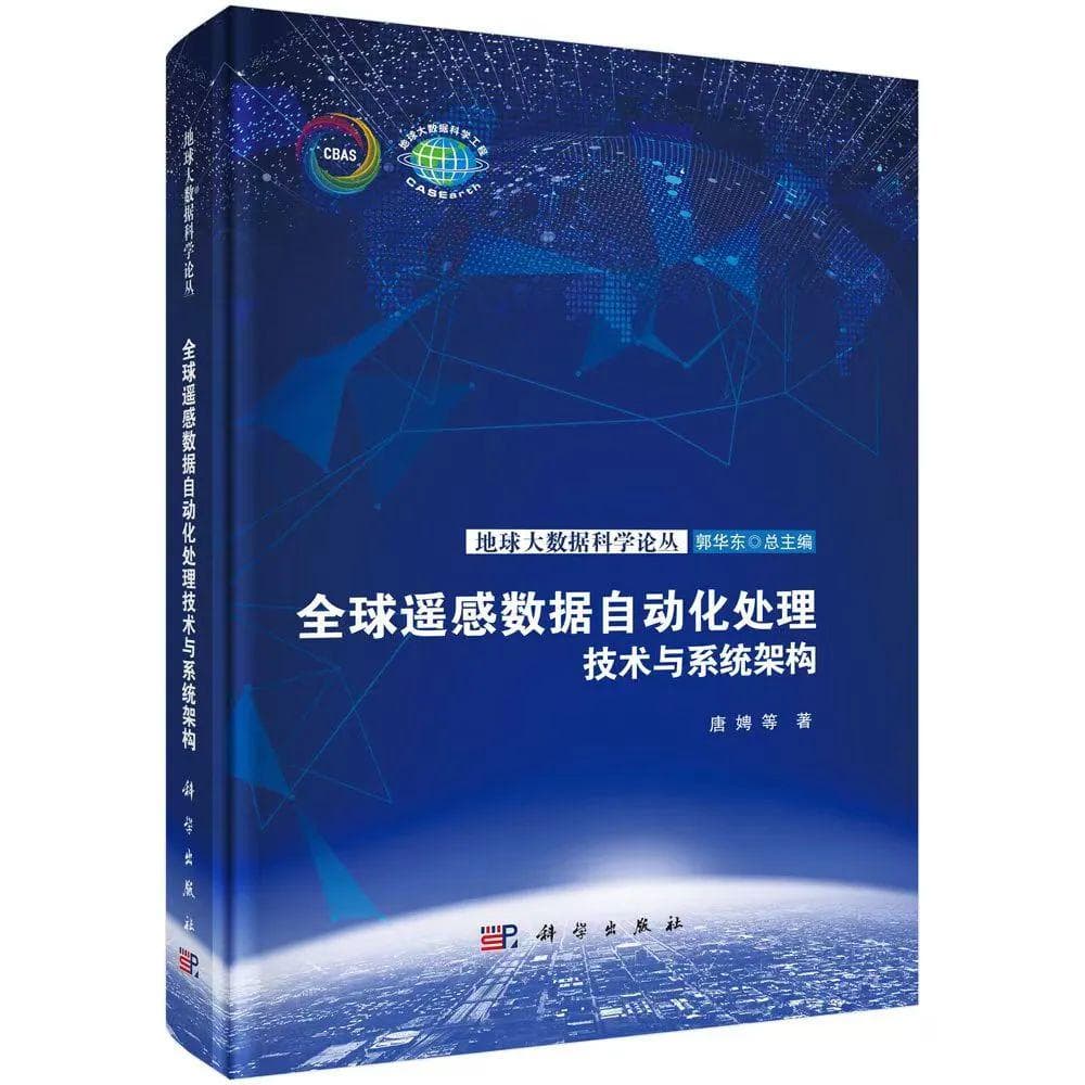 地球大数据科学论丛 ||《全球遥感数据自动化处理技术与系统架构》