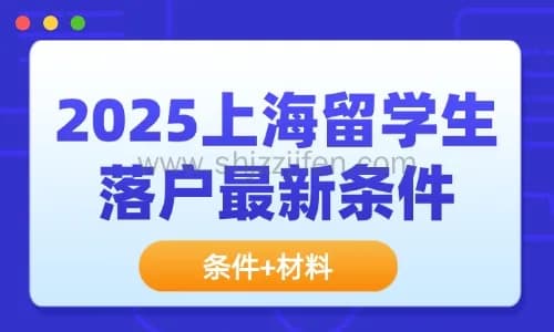 2025上海留学生落户最新条件及材料整理,保姆级攻略！