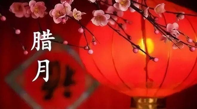人间腊月天，一年胜一年，快来看腊月最全习俗