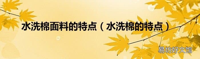水洗棉的特点及应用领域