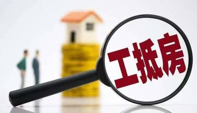 成都工抵房价格便宜的真相：机遇与风险并存