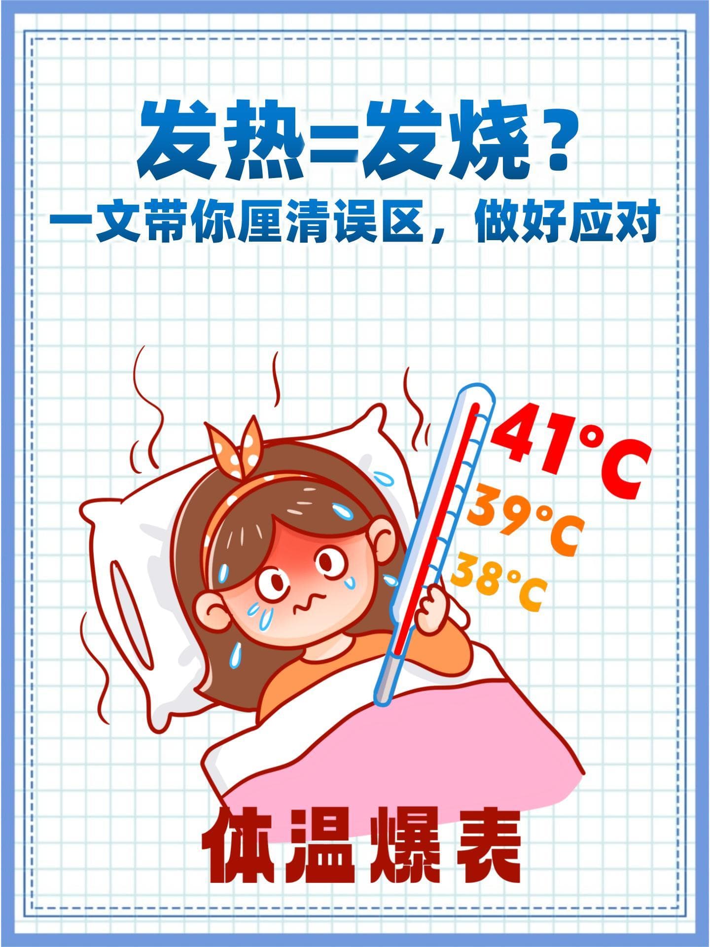 发热=发烧？一文带你厘清误区，做好应对
