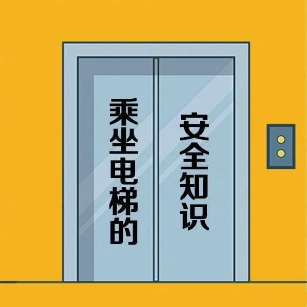电梯安全 步步为“营”
