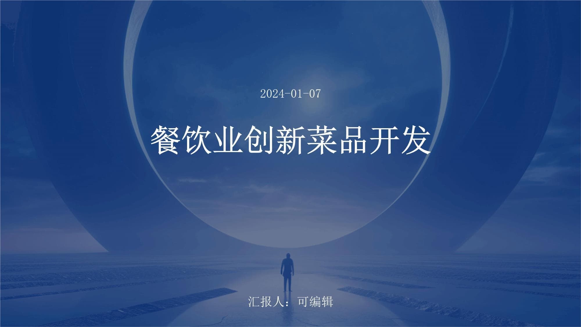 餐饮业创新菜品开发指南