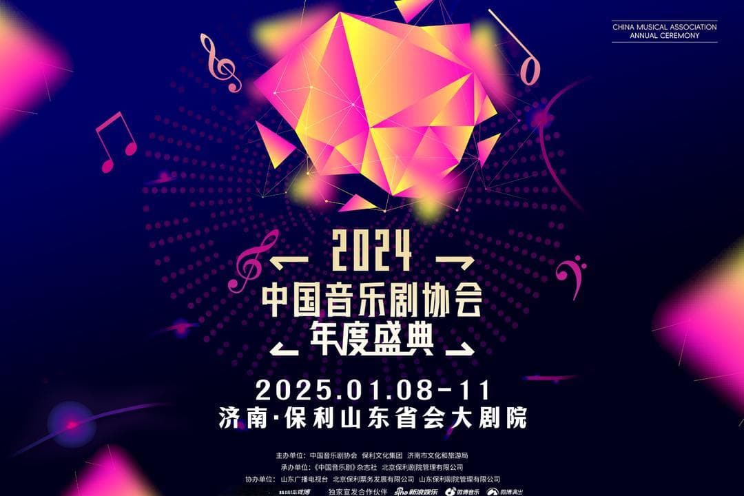 “2024中国音乐剧协会年度盛典·荣耀之夜” 启幕